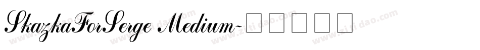 SkazkaForSerge Medium字体转换